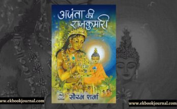 अजंता की कुमारी -सौरभ शर्मा | फ्लाईड्रीम्स पब्लिकेशंस
