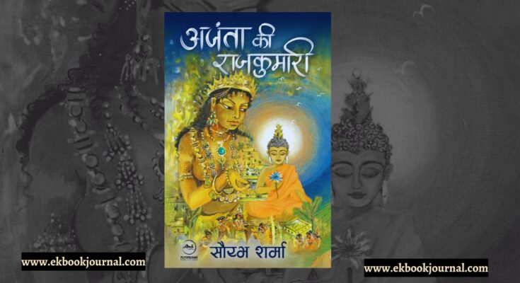 अजंता की कुमारी -सौरभ शर्मा | फ्लाईड्रीम्स पब्लिकेशंस