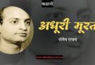 कहानी: अधूरी मूरत - रांगेय राघव