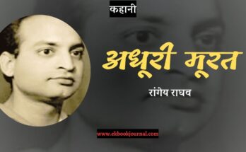 कहानी: अधूरी मूरत - रांगेय राघव
