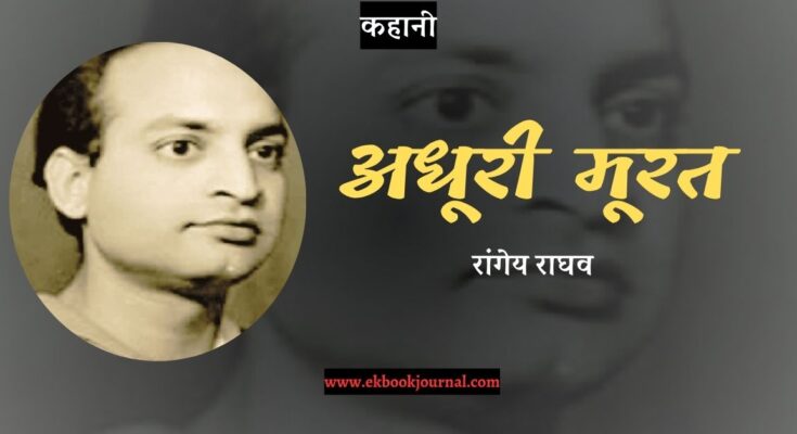 कहानी: अधूरी मूरत - रांगेय राघव