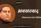 कहानी: अवसरवाद - विश्वम्भरनाथ शर्मा 'कौशिक'