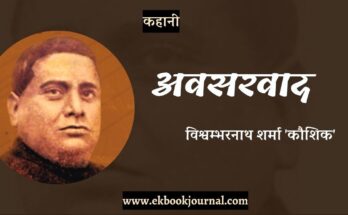 कहानी: अवसरवाद - विश्वम्भरनाथ शर्मा 'कौशिक'