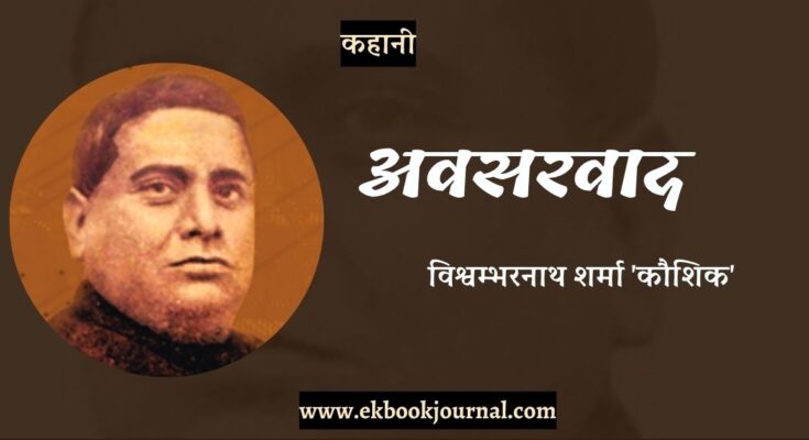 कहानी: अवसरवाद - विश्वम्भरनाथ शर्मा 'कौशिक'