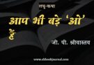 लघु-कथा: आप भी बड़े 'ओ' हैं - जी. पी. श्रीवास्तव