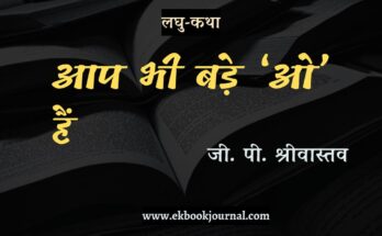 लघु-कथा: आप भी बड़े 'ओ' हैं - जी. पी. श्रीवास्तव