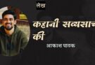 लेख: कहानी सव्यासाची की - आकाश पाठक