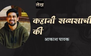 लेख: कहानी सव्यासाची की - आकाश पाठक