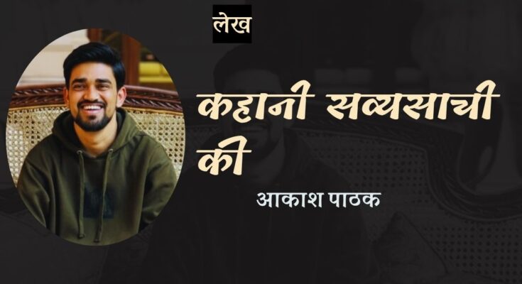 लेख: कहानी सव्यासाची की - आकाश पाठक