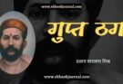 लेख: गुप्त ठग - प्रताप नारायण मिश्र