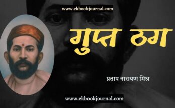 लेख: गुप्त ठग - प्रताप नारायण मिश्र