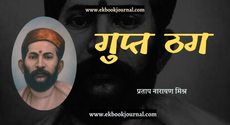लेख: गुप्त ठग - प्रताप नारायण मिश्र