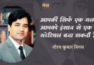 आपकी सिर्फ एक गलती आपको इंसान से एक मीम मटेरियल बना सकती है - गौरव कुमार निगम