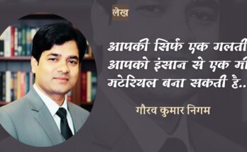 आपकी सिर्फ एक गलती आपको इंसान से एक मीम मटेरियल बना सकती है - गौरव कुमार निगम