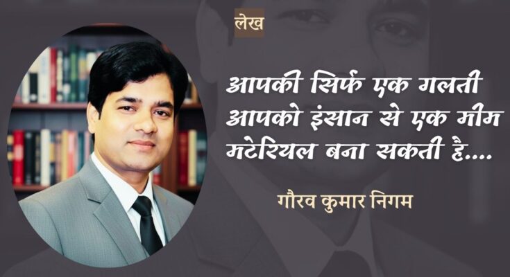 आपकी सिर्फ एक गलती आपको इंसान से एक मीम मटेरियल बना सकती है - गौरव कुमार निगम