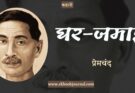 कहानी: घर-जमाई - प्रेमचंद