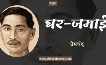 कहानी: घर-जमाई - प्रेमचंद