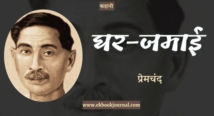 कहानी: घर-जमाई - प्रेमचंद