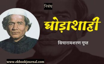 निबंध: घोड़ाशाही - सियारामशरण गुप्त