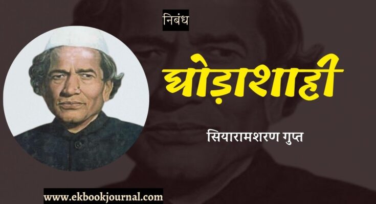 निबंध: घोड़ाशाही - सियारामशरण गुप्त