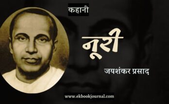 कहानी: नूरी - जयशंकर प्रसाद