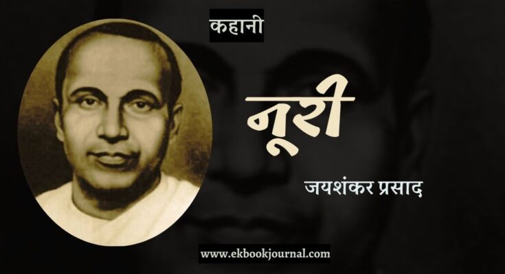 कहानी: नूरी - जयशंकर प्रसाद