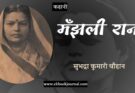 कहानी: मँझली रानी - सुभद्रा कुमारी चौहान