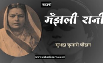 कहानी: मँझली रानी - सुभद्रा कुमारी चौहान