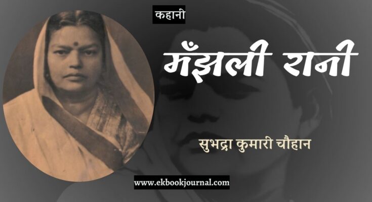 कहानी: मँझली रानी - सुभद्रा कुमारी चौहान