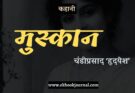 कहानी: मुस्कान - चंडीप्रसाद ‘हदयेश’
