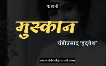 कहानी: मुस्कान - चंडीप्रसाद ‘हदयेश’