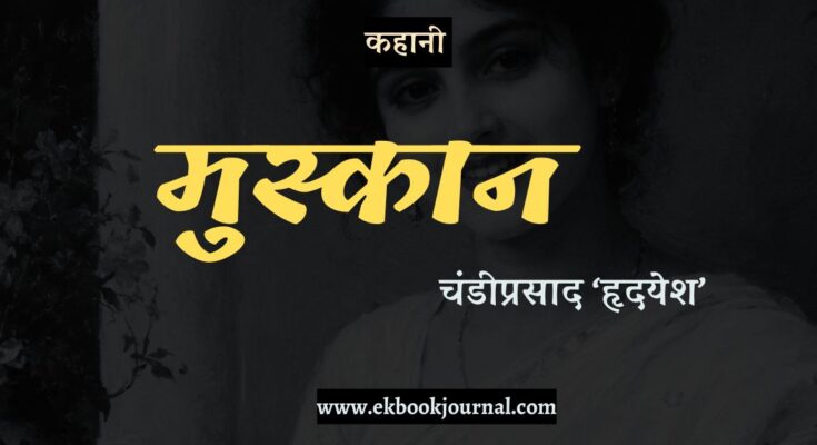 कहानी: मुस्कान - चंडीप्रसाद ‘हदयेश’