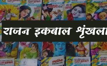 राजन इकबाल शृंखला | rajan iqbal series