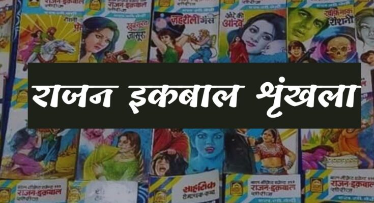 राजन इकबाल शृंखला | rajan iqbal series