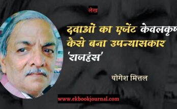 दवाओं का एजेंट केवलकृष्ण कैसे बना उपन्यासकार 'राजहंस'