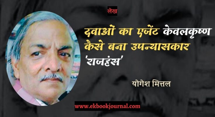 दवाओं का एजेंट केवलकृष्ण कैसे बना उपन्यासकार 'राजहंस'