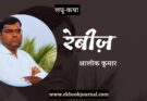लघु-कथा: रेबीज़ - आलोक कुमार