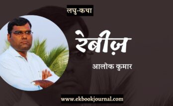 लघु-कथा: रेबीज़ - आलोक कुमार
