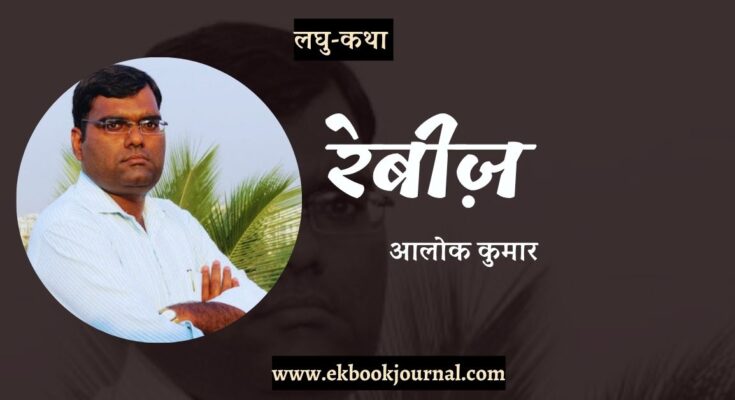लघु-कथा: रेबीज़ - आलोक कुमार