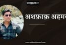 साक्षात्कार: अशफ़ाक़ अहमद