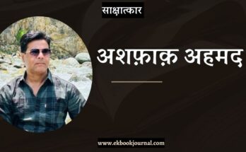 साक्षात्कार: अशफ़ाक़ अहमद