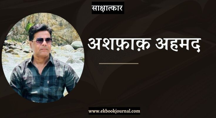 साक्षात्कार: अशफ़ाक़ अहमद
