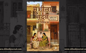सुशीला सदन - पराग डिमरी | नोशन प्रेस