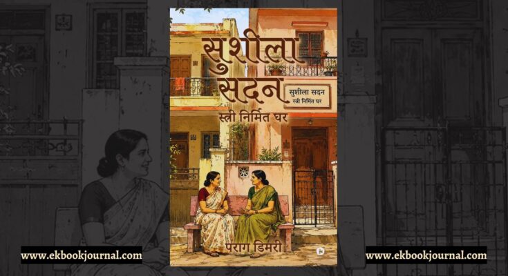 सुशीला सदन - पराग डिमरी | नोशन प्रेस