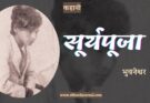 कहानी: सूर्यपूजा - भुवनेश्वर