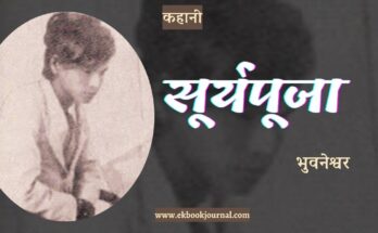 कहानी: सूर्यपूजा - भुवनेश्वर