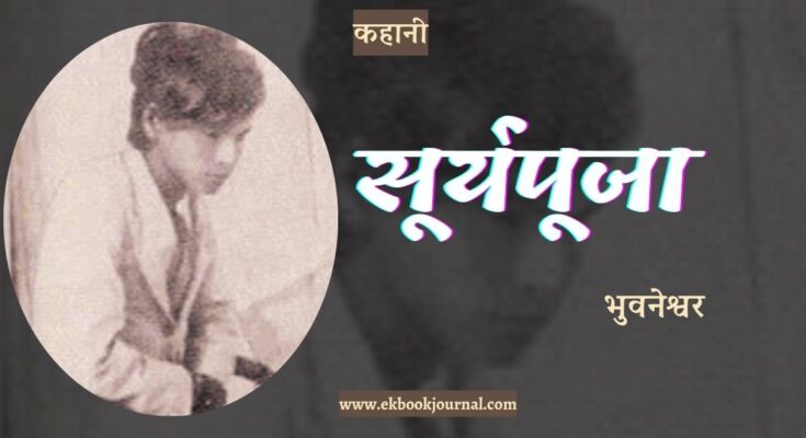 कहानी: सूर्यपूजा - भुवनेश्वर
