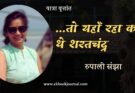 .. तो यहाँ रहा करते थे शरतचंद्र - रुपाली संझा