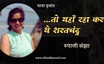.. तो यहाँ रहा करते थे शरतचंद्र - रुपाली संझा