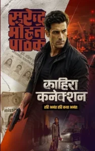 काहिरा कनेक्शन - सुरेन्द्र मोहन पाठक | साहित्य विमर्श प्रकाशन